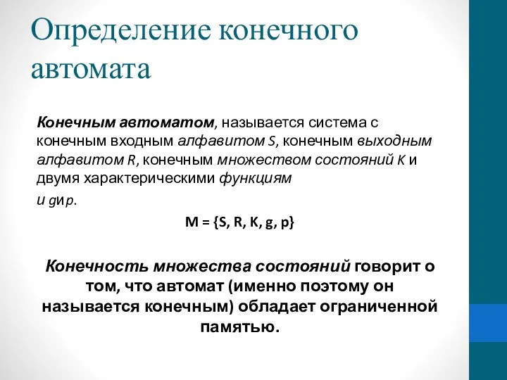 Определение конечного автомата Конечным автоматом, называется система с конечным входным алфавитом S,