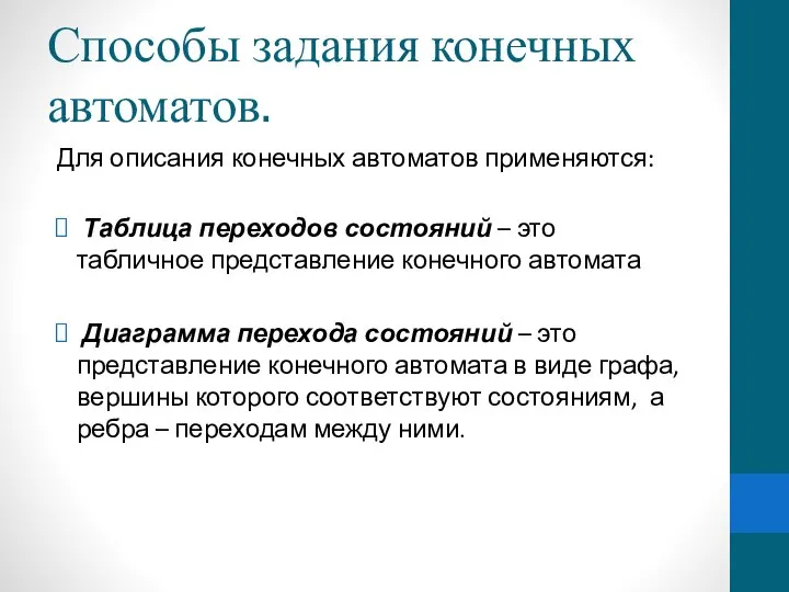 Способы задания конечных автоматов. Для описания конечных автоматов применяются: Таблица переходов состояний