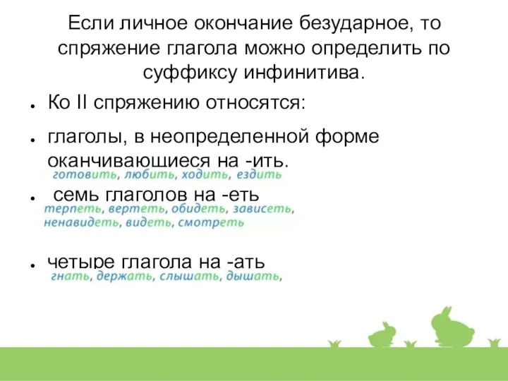 Если личное окончание безударное, то спряжение глагола можно определить по суффиксу инфинитива.