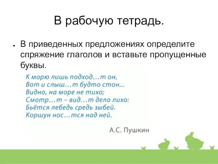 В рабочую тетрадь. В приведенных предложениях определите спряжение глаголов и вставьте пропущенные буквы.