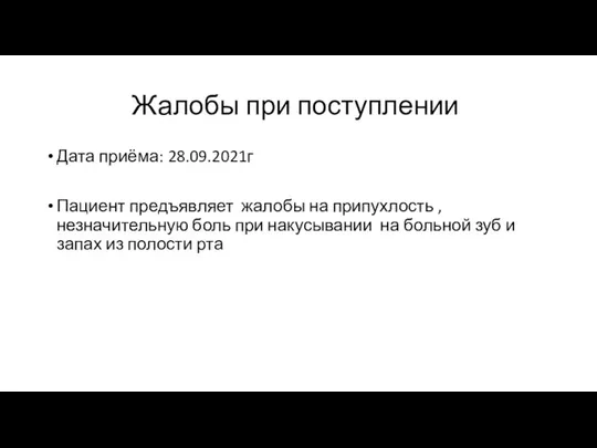 Жалобы при поступлении Дата приёма: 28.09.2021г Пациент предъявляет жалобы на припухлость ,