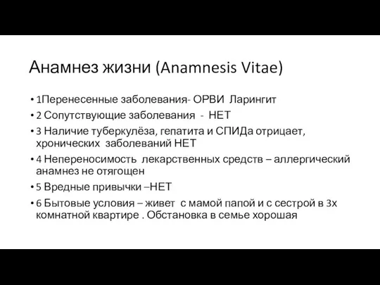 Анамнез жизни (Anamnesis Vitae) 1Перенесенные заболевания- ОРВИ Ларингит 2 Сопутствующие заболевания -