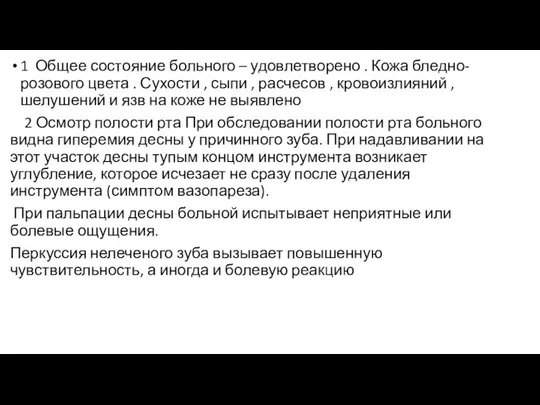 1 Общее состояние больного – удовлетворено . Кожа бледно-розового цвета . Сухости