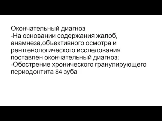 Окончательный диагноз -На основании содержания жалоб,анамнеза,объективного осмотра и рентгенологического исследования поставлен окончательный