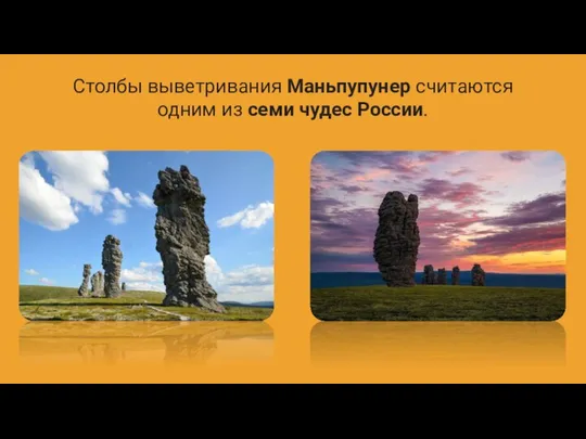 Столбы выветривания Маньпупунер считаются одним из семи чудес России.