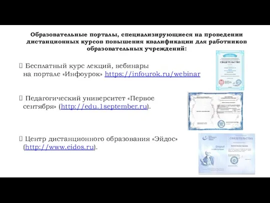 Бесплатный курс лекций, вебинары на портале «Инфоурок» https://infourok.ru/webinar Педагогический университет «Первое сентября»