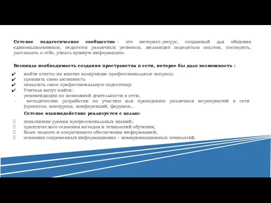 Сетевое педагогическое сообщество – это интернет-ресурс, созданный для общения единомышленников, педагогов различных