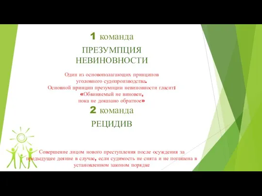 1 команда ПРЕЗУМПЦИЯ НЕВИНОВНОСТИ Один из основополагающих принципов уголовного судопроизводства. Основной принцип