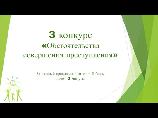 3 конкурс «Обстоятельства совершения преступления» За каждый правильный ответ – 1 балл, время 3 минуты