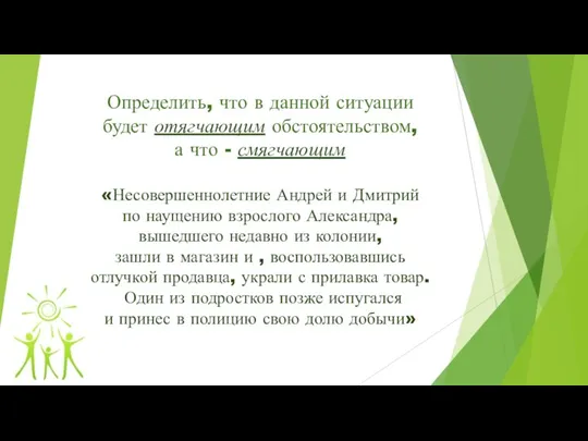 Определить, что в данной ситуации будет отягчающим обстоятельством, а что - смягчающим