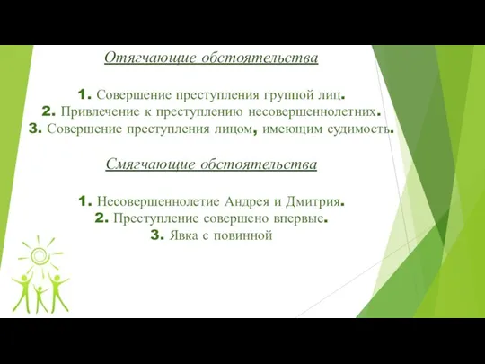 Отягчающие обстоятельства 1. Совершение преступления группой лиц. 2. Привлечение к преступлению несовершеннолетних.