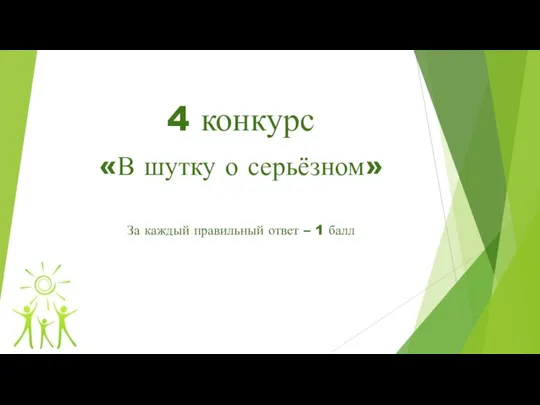 4 конкурс «В шутку о серьёзном» За каждый правильный ответ – 1 балл