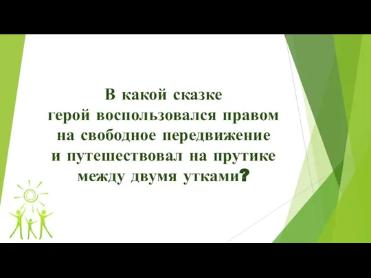 В какой сказке герой воспользовался правом на свободное передвижение и путешествовал на прутике между двумя утками?