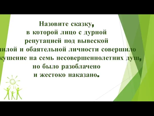 Назовите сказку, в которой лицо с дурной репутацией под вывеской милой и