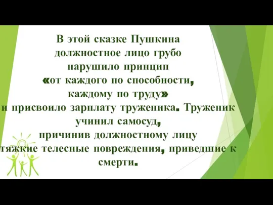 В этой сказке Пушкина должностное лицо грубо нарушило принцип «от каждого по