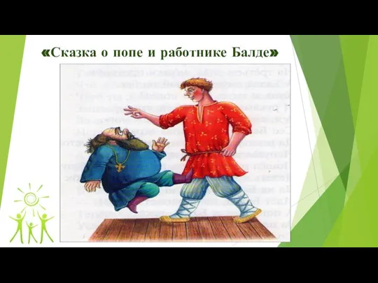 «Сказка о попе и работнике Балде»