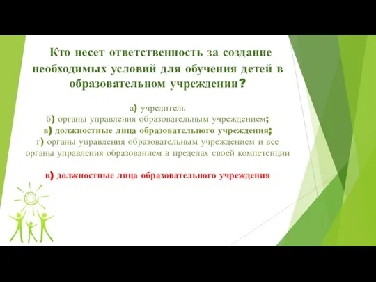 Кто несет ответственность за создание необходимых условий для обучения детей в образовательном