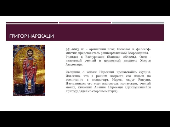 ГРИГОР НАРЕКАЦИ 951-1003 гг. - армянский поэт, богослов и философ-мистик, представитель раннеармянского