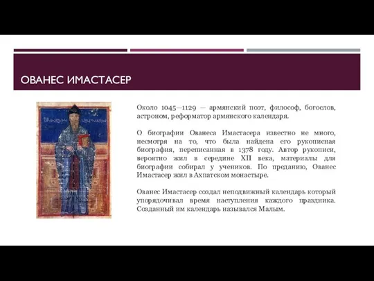 ОВАНЕС ИМАСТАСЕР Около 1045—1129 — армянский поэт, философ, богослов, астроном, реформатор армянского