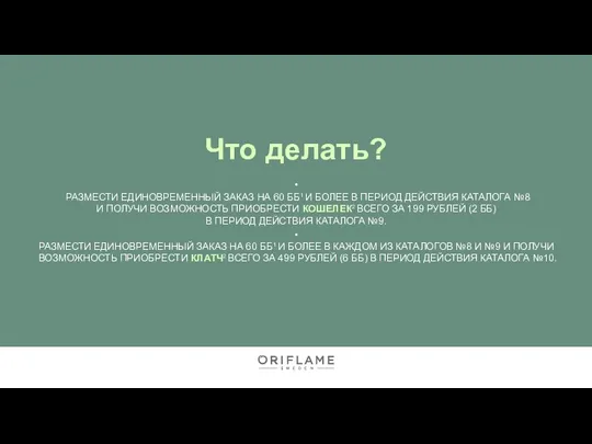 Что делать? • РАЗМЕСТИ ЕДИНОВРЕМЕННЫЙ ЗАКАЗ НА 60 ББ1 И БОЛЕЕ В