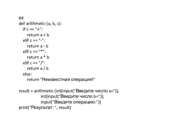 #4 def arithmetic (a, b, c): if c == "+": return a