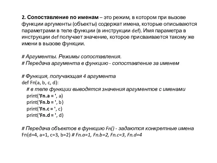 2. Сопоставление по именам – это режим, в котором при вызове функции