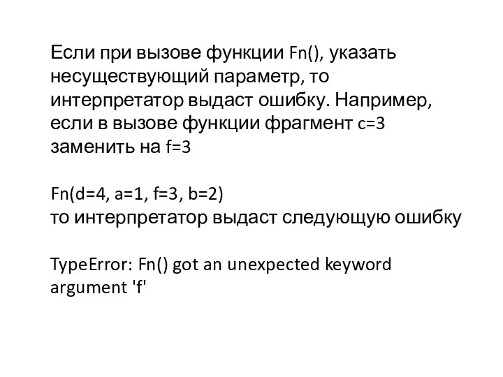 Если при вызове функции Fn(), указать несуществующий параметр, то интерпретатор выдаст ошибку.