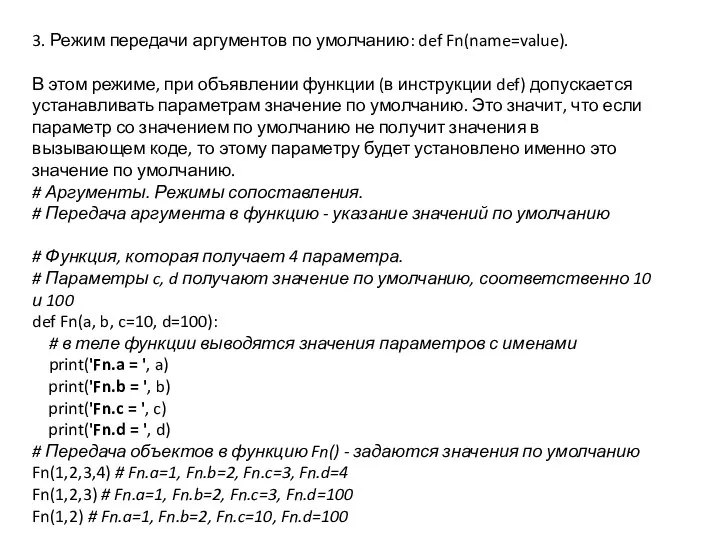 3. Режим передачи аргументов по умолчанию: def Fn(name=value). В этом режиме, при