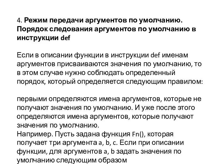 4. Режим передачи аргументов по умолчанию. Порядок следования аргументов по умолчанию в