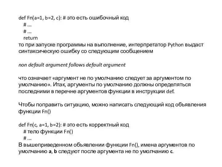 def Fn(a=1, b=2, c): # это есть ошибочный код # ... #