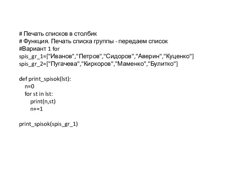 # Печать списков в столбик # Функция. Печать списка группы - передаем