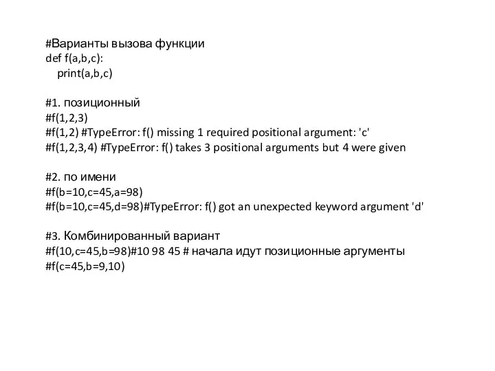 #Варианты вызова функции def f(a,b,c): print(a,b,c) #1. позиционный #f(1,2,3) #f(1,2) #TypeError: f()