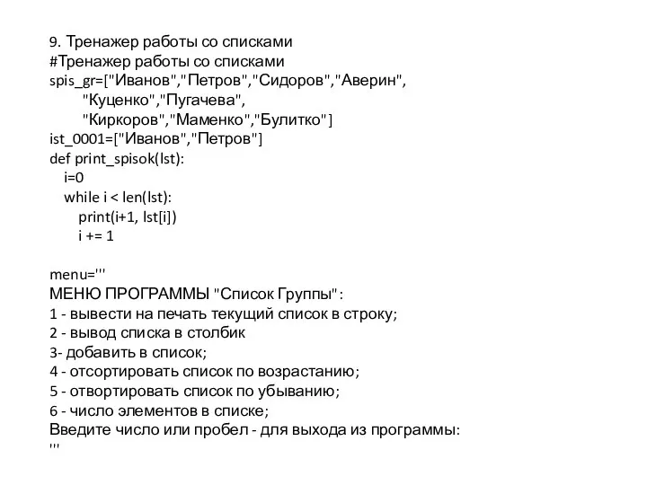 9. Тренажер работы со списками #Тренажер работы со списками spis_gr=["Иванов","Петров","Сидоров","Аверин", "Куценко","Пугачева", "Киркоров","Маменко","Булитко"]