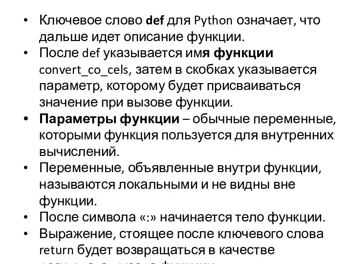 Ключевое слово def для Python означает, что дальше идет описание функции. После