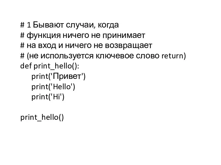 # 1 Бывают случаи, когда # функция ничего не принимает # на