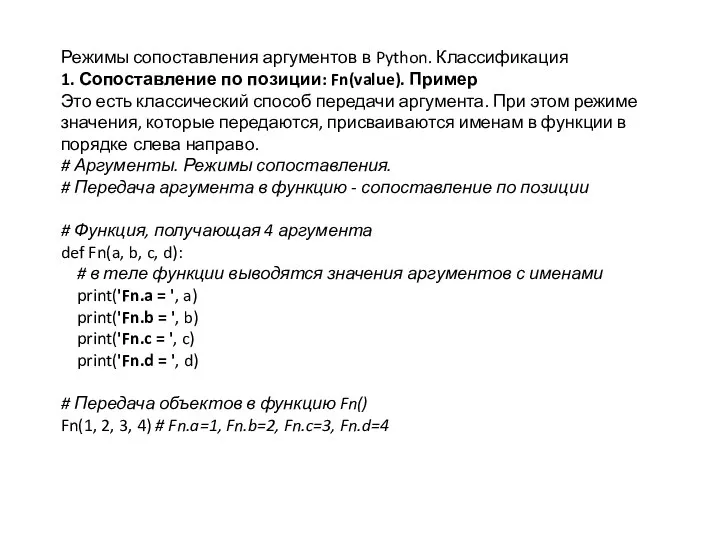 Режимы сопоставления аргументов в Python. Классификация 1. Сопоставление по позиции: Fn(value). Пример