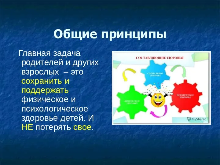 Общие принципы Главная задача родителей и других взрослых – это сохранить и