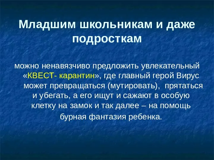 Младшим школьникам и даже подросткам можно ненавязчиво предложить увлекательный «КВЕСТ- карантин», где