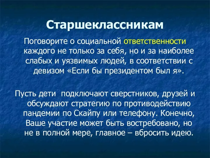 Старшеклассникам Поговорите о социальной ответственности каждого не только за себя, но и