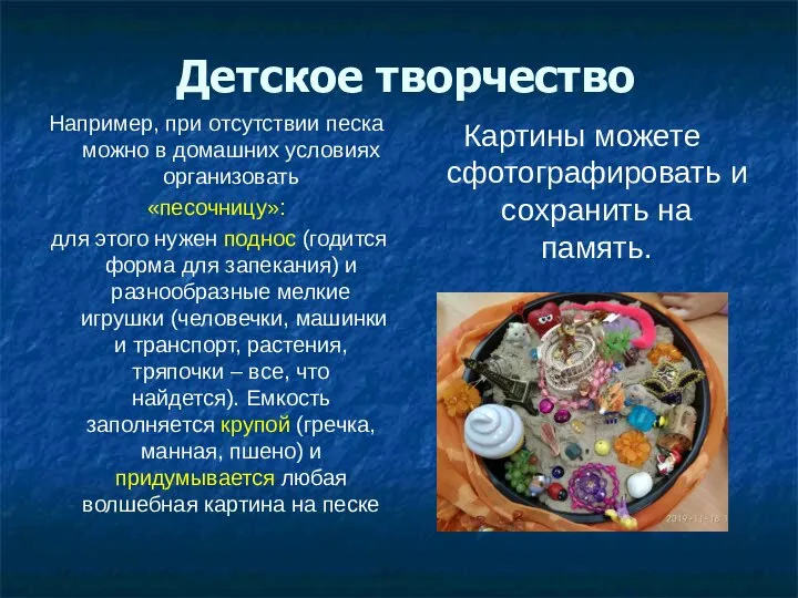 Детское творчество Например, при отсутствии песка можно в домашних условиях организовать «песочницу»: