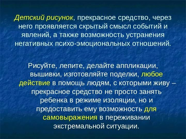 Детский рисунок, прекрасное средство, через него проявляется скрытый смысл событий и явлений,