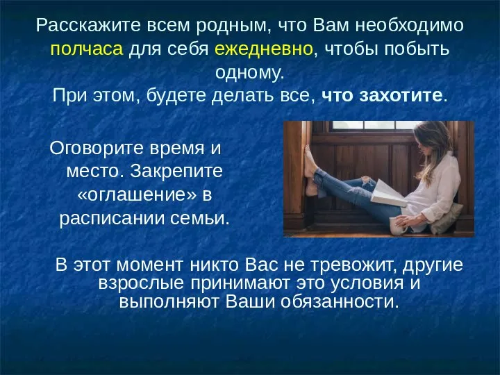 Расскажите всем родным, что Вам необходимо полчаса для себя ежедневно, чтобы побыть