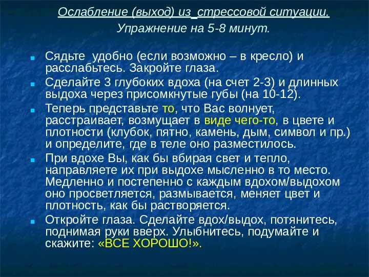 Ослабление (выход) из стрессовой ситуации. Упражнение на 5-8 минут. Сядьте удобно (если