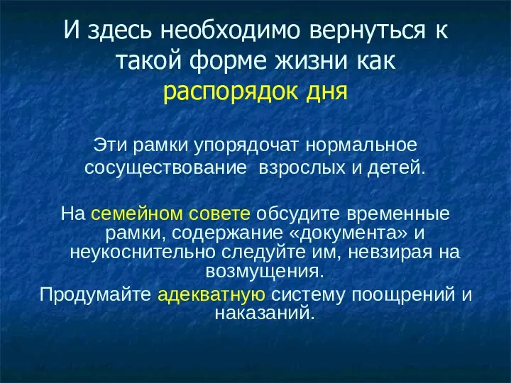 И здесь необходимо вернуться к такой форме жизни как распорядок дня Эти