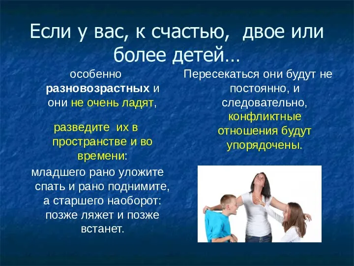 Если у вас, к счастью, двое или более детей… особенно разновозрастных и