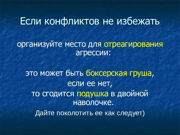 Если конфликтов не избежать организуйте место для отреагирования агрессии: это может быть