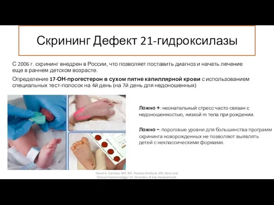 С 2006 г. скрининг внедрен в России, что позволяет поставить диагноз и