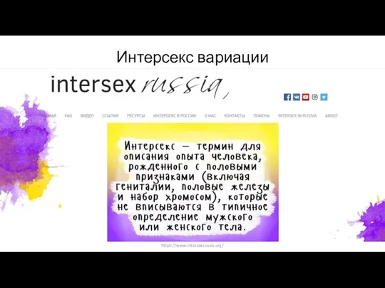 Интерсекс вариации https://www.intersexrussia.org/