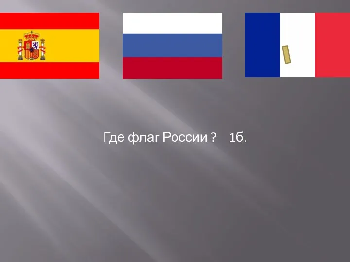 Где флаг России ? 1б.