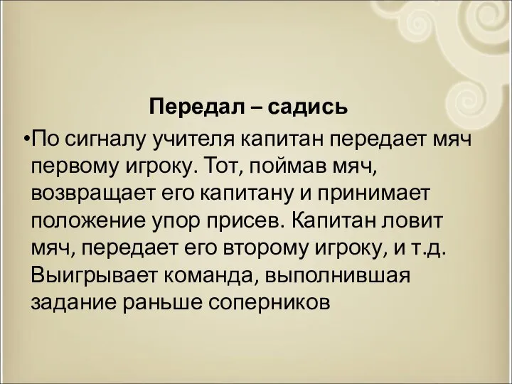 Передал – садись По сигналу учителя капитан передает мяч первому игроку. Тот,